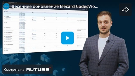 обновление Elecard CodecWorks 4.10